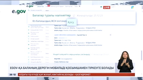 EGOV-қа баланың құжатын мобильді қосымшамен тіркеуге болады