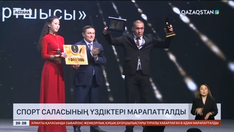 Жылдың үздік спортшылары марапатталды