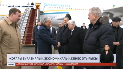 Санкт-Петербургте Жоғары Еуразиялық экономикалық кеңестің отырысы өтіп жатыр