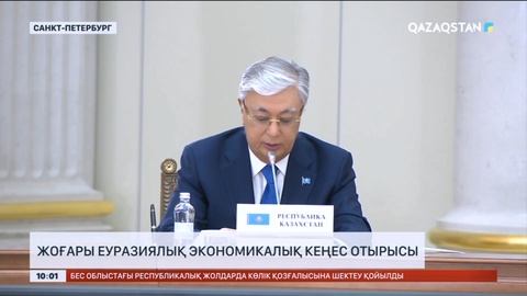 Санкт-Петербургте Жоғары Еуразиялық экономикалық кеңестің отырысы өтті