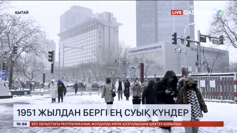 Қытай тұрғындары 1951 жылдан бергі ең суық күндерді бастан кешіп жатыр