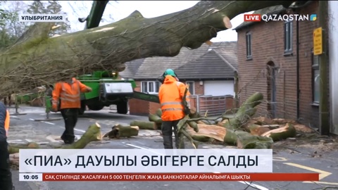 Ұлыбританияда «Пиа» дауылы тұрғындарды әбігерге салды