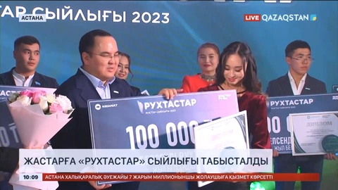 Астанада жастарға «Рухтастар» сыйлығы табысталды