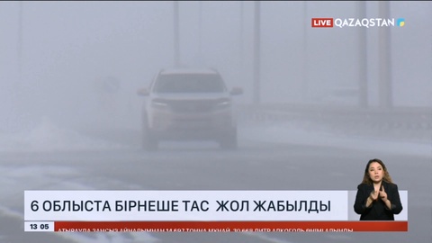 Алты өңірде жолдар жабылды