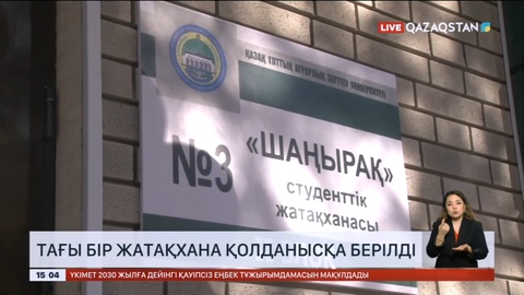 Алматыда тағы бір жатақхана қолданысқа берілді