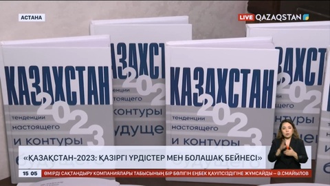 «Қазақстан-2023: қазіргі үрдістер мен болашақ бейнесі» атты монографияның тұсаукесері өтті