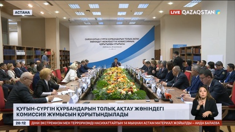Қуғын-сүргін құрбандарын толық ақтау жөніндегі комиссия жұмысын қорытындылады