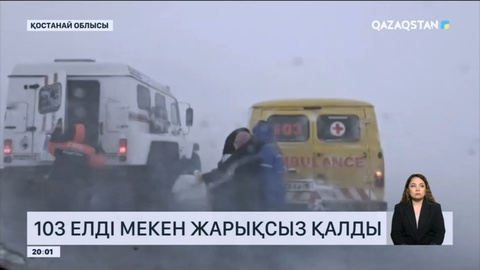 Қостанайда ақ түтек боран салдарынан 103 ауыл жарықсыз қалды