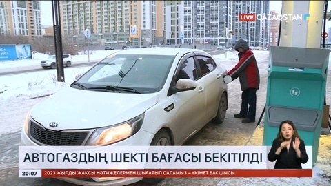 Автогаздың шекті бағасы бекітілді