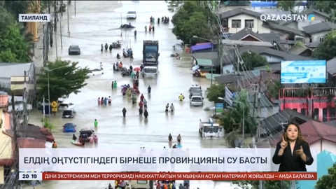 Таиландтың оңтүстігіндегі бірнеше провинцияны су басты