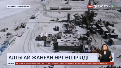 Маңғыстауда алты ай жанған өрт өшірілді