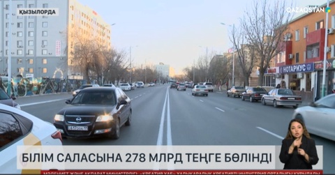 Қызылорда облысында биыл білім саласына 278 млрд теңге бөлінді