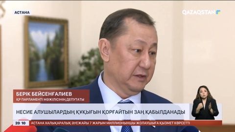 Мәжілісте несие алушылардың құқығын қорғайтын заң таныстырылды