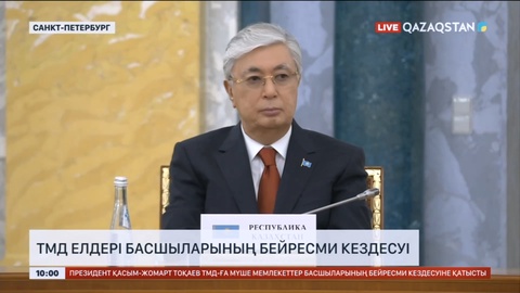 ТМД елдері басшыларының бейресми кездесуі өтті