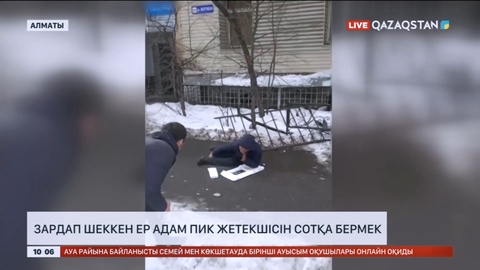 Алматыда зардап шеккен ер адам пик жетекшісін сотқа бермек