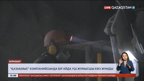 «Қазақмыс» компаниясында бір айда 3 жұмысшы көз жұмды