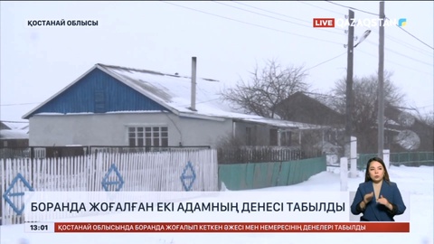Қостанай облысында боранда жоғалған екі адамның денесі табылды