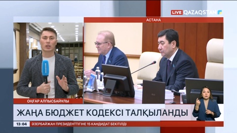 Жаңа бюджет кодексі талқыланды
