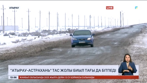 Атырау-Астрахань тас жолы биыл бітпейді