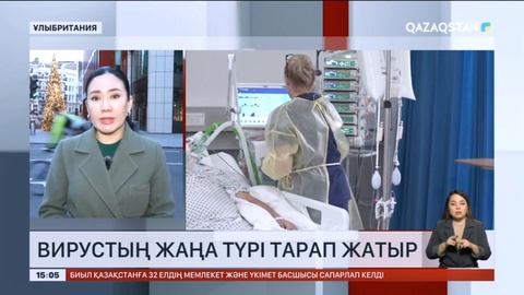 Ұлыбританияда вирустың жаңа түрі тарап жатыр