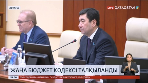 Мәжілісте жаңа бюджет кодексі талқыланды