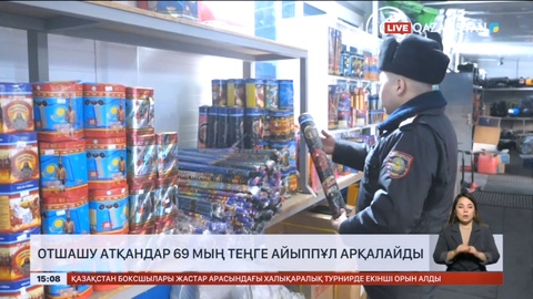 Отшашу атқандар 69 мың теңге айыппұл арқалайды