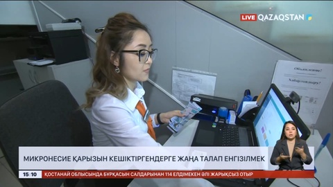 Микронесие қарызын кешіктіргендерге жаңа талап енгізілмек