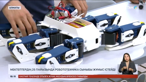 Елімізде мектептердің 25 % робототехника сыныбы жұмыс істейді