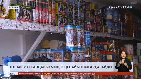 Отшашу атқандар 69 мың теңге айыппұл арқалайды