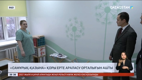 «Самұрық-Қазына» қоры бала жастағы мүгедектіктің алдын алу орталығын ашты