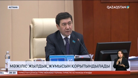 Мәжіліс жылдық жұмысын қорытындылады