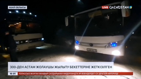 Абай облысында 300-ден астам жолаушы жылыту бекеттеріне орналастырылды