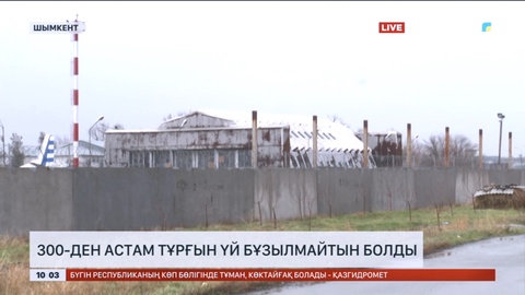 Шымкентте 300-ден астам тұрғын үй бұзылмайтын болды