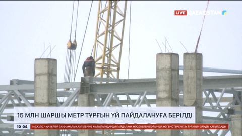 Елімізде 15 млн шаршы метр тұрғын үй пайдалануға берілді