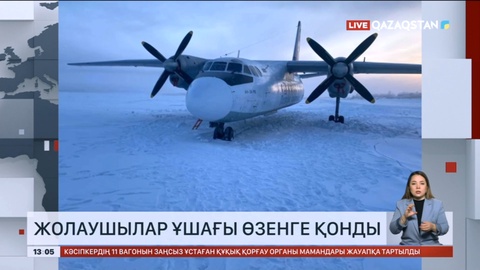 Якутияда жолаушылар ұшағы өзендегі мұз үстіне қонды.