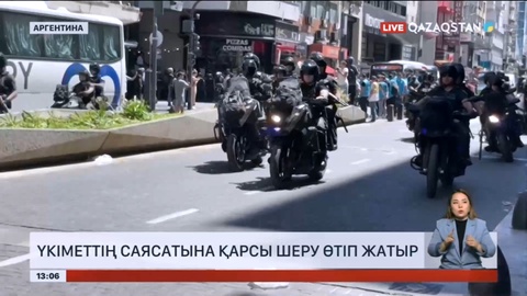 Аргентинада үкіметтің экономикалық саясатына қарсы ауқымды шеру өтіп жатыр