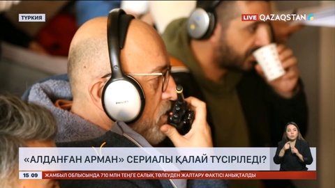 «Алданған арман» сериалы қалай түсіріледі?
