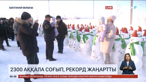 Қостанай облысының тұрғындары 2300 дана аққала соғып, әлемдік рекордты жаңартты