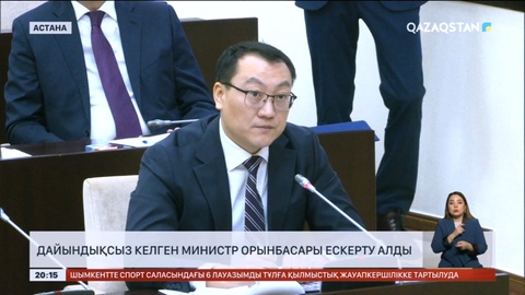 Дайындықсыз келген министрдің орынбасары қатаң ескерту алды