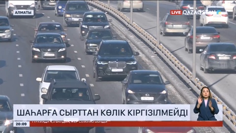 Алматыға сырттан келетін көліктер кіргізілмейді