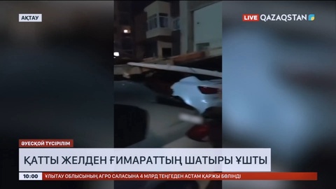 Ақтауда қатты желден ғимараттың шатыры ұшты