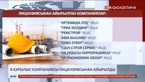 Алматыда 8 құрылыс компаниясы лицензиясынан айырылды