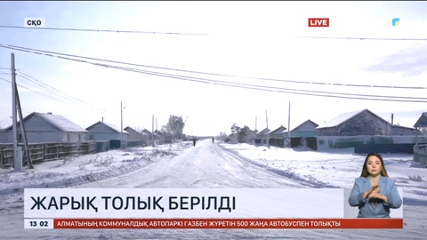 СҚО-да жарық толық берілді