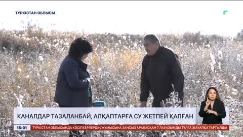 Түркістан облысында каналдар тазаланбай, алқаптарға су жетпей қалған