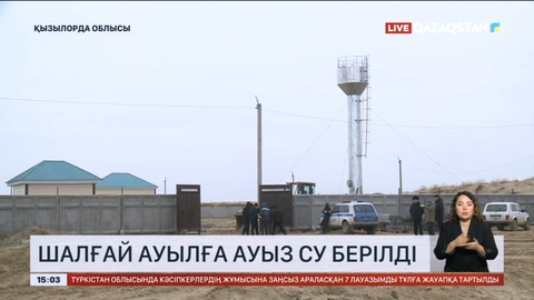 Қызылорда облысында шалғай ауылға ауыз су берілді
