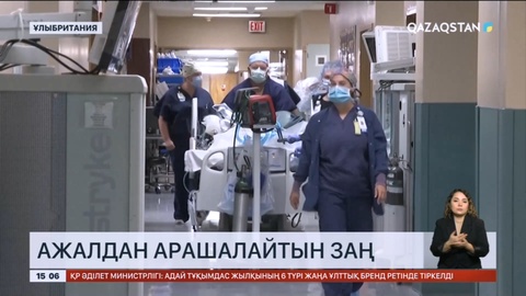 Ұлыбританияда ағза донорлығының нәтижесінде 700-ден астам адам аман қалады