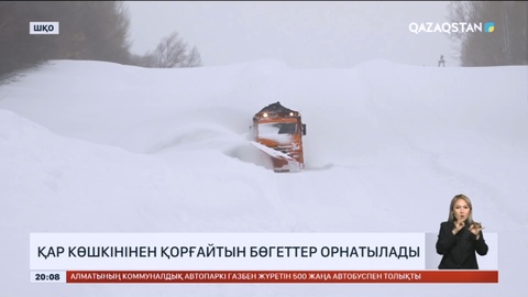 Шығыс Қазақстанда қар көшкінінен қорғайтын бөгеттер орнатылады