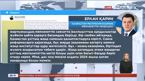 Е.Қарин: 2023 жыл еліміз үшін тың бастамаларға толы болды