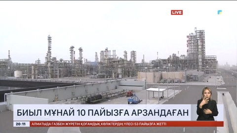 Биыл мұнай 10 пайызға арзандаған