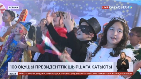 Еліміздің әр өңірінен келген 100 оқушы президенттік шыршаға қатысты